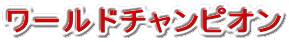 ワールドチャンピオン
