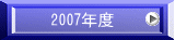 　2007年度 