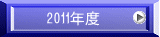 　2011年度