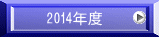 　2014年度