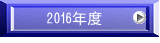 　2016年度     