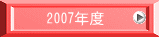 　2007年度 