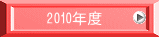 　2010年度