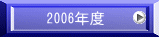　2006年度 