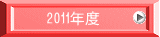 　2011年度 