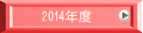 　2014年度