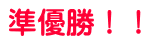 準優勝！！