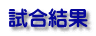 試合結果