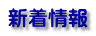 新着情報