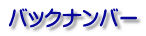 バックナンバー