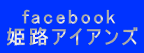 　facebook 姫路アイアンズ 